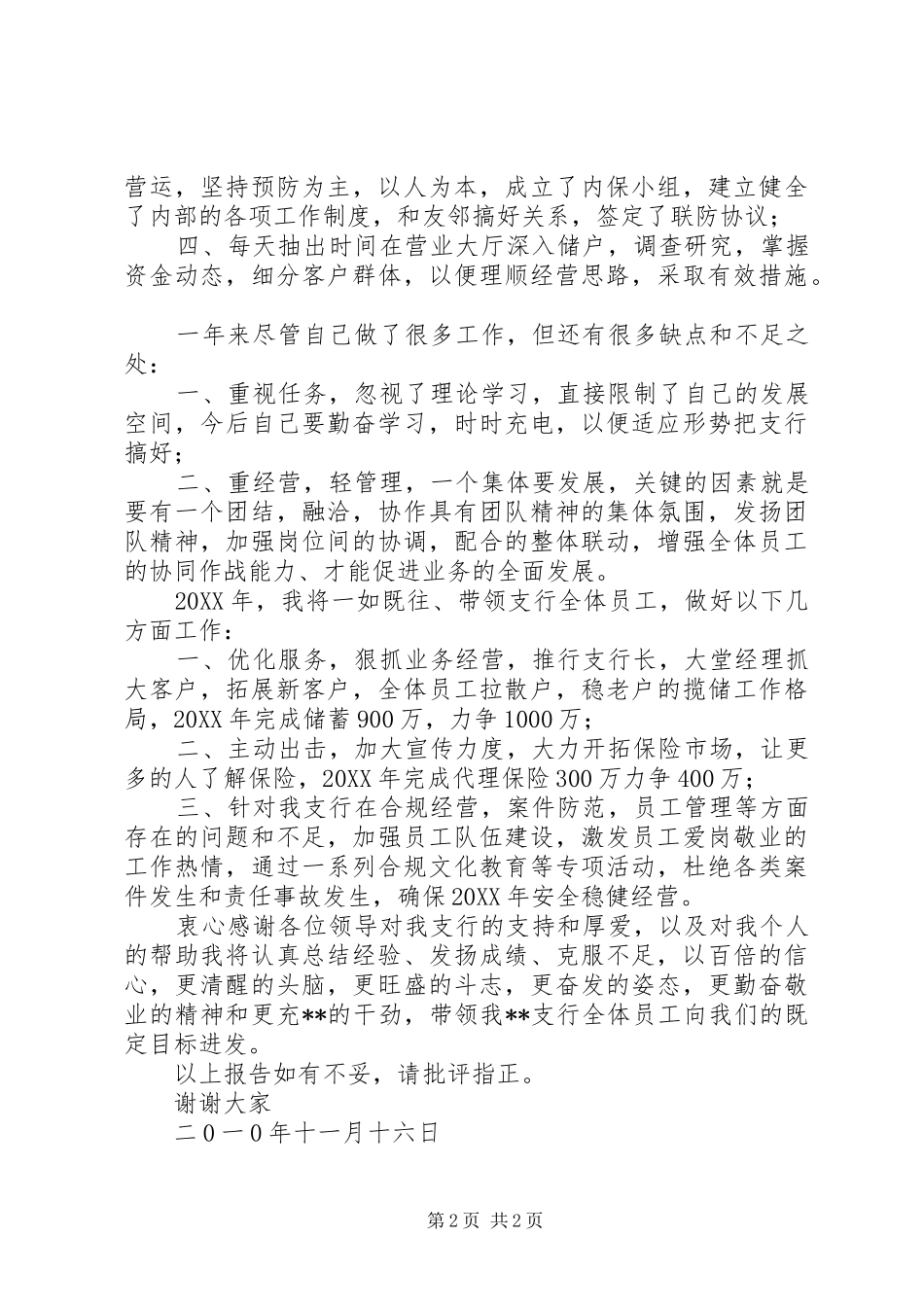 乡镇基层银行支行长述职报告_第2页