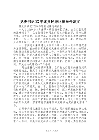 党委书记XX年述责述廉述德报告范文