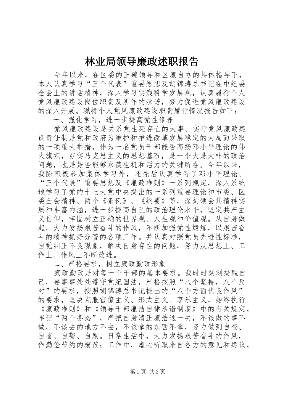 林业局领导廉政述职报告_第1页