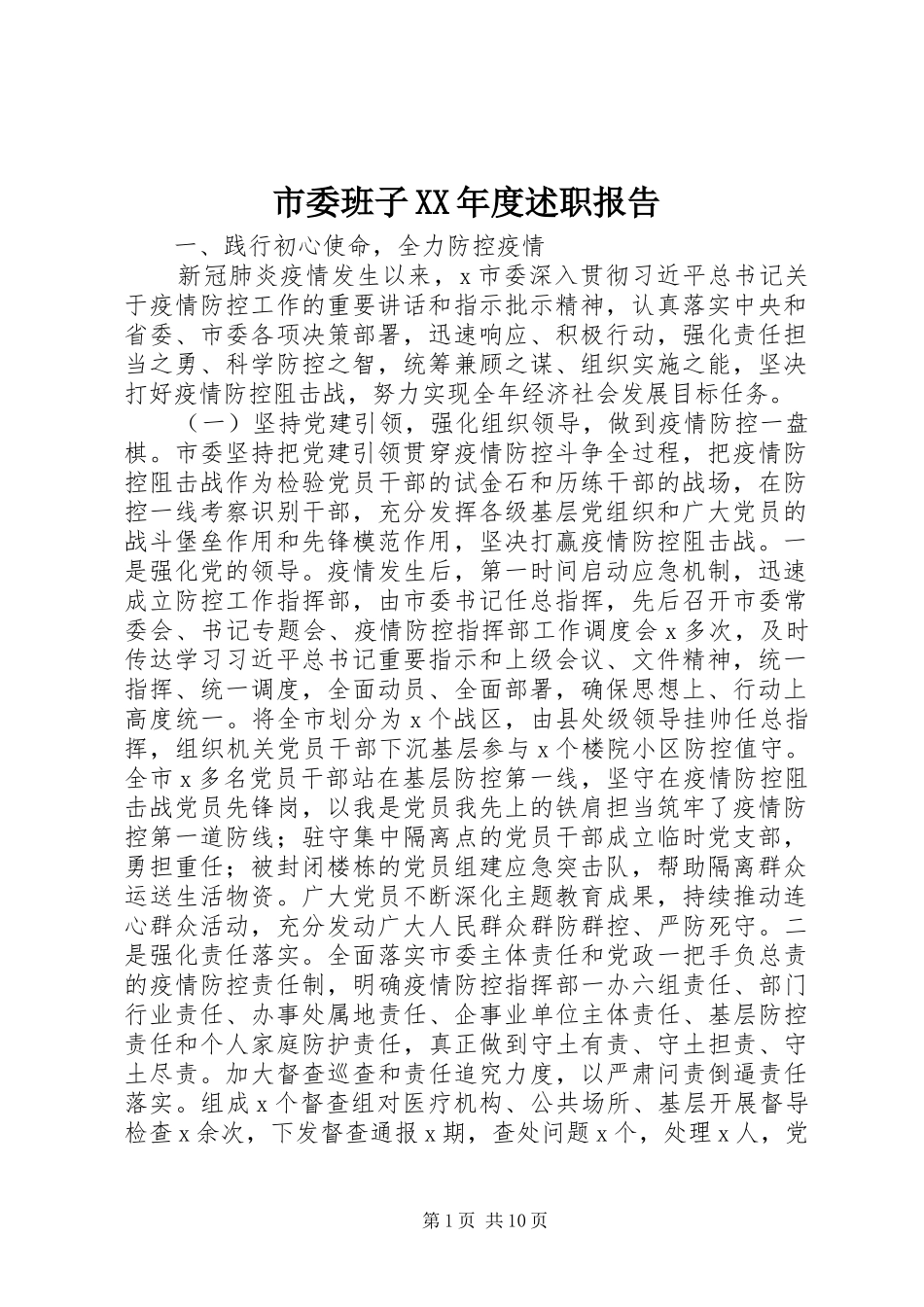 市委班子XX年度述职报告_第1页