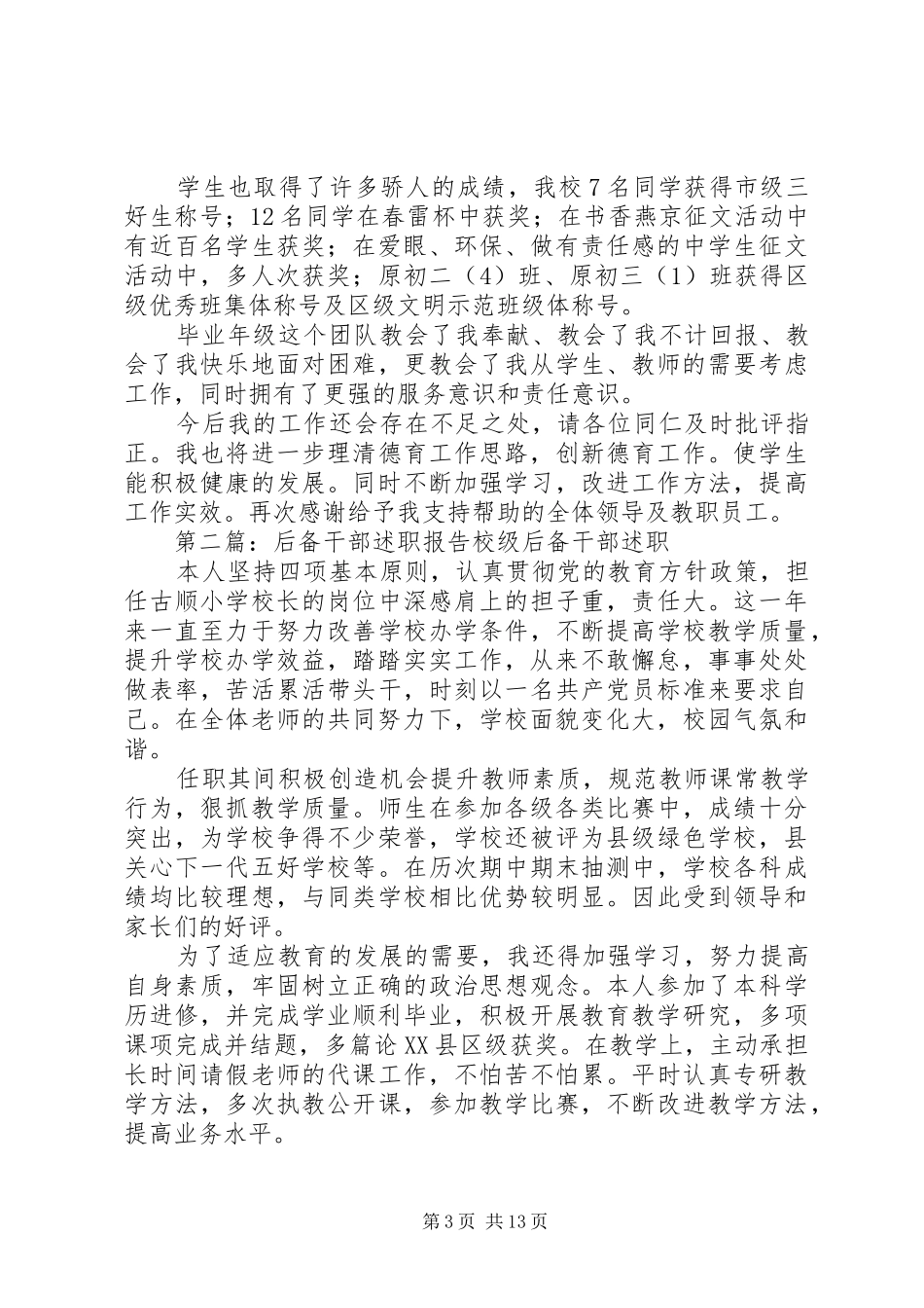 后备干部述职报告范文合集_第3页