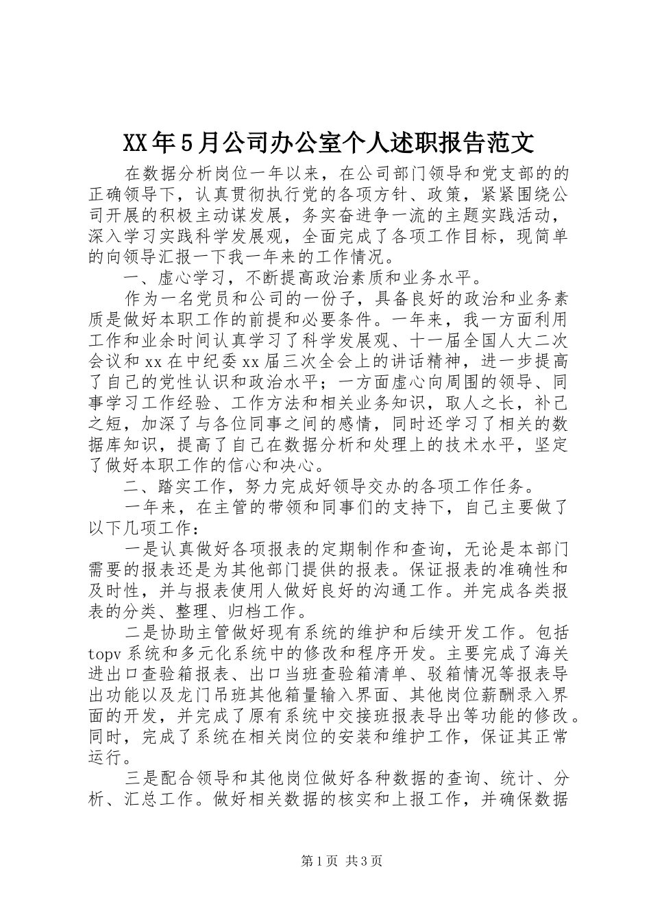 XX年5月公司办公室个人述职报告范文_第1页