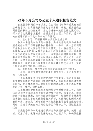 XX年5月公司办公室个人述职报告范文