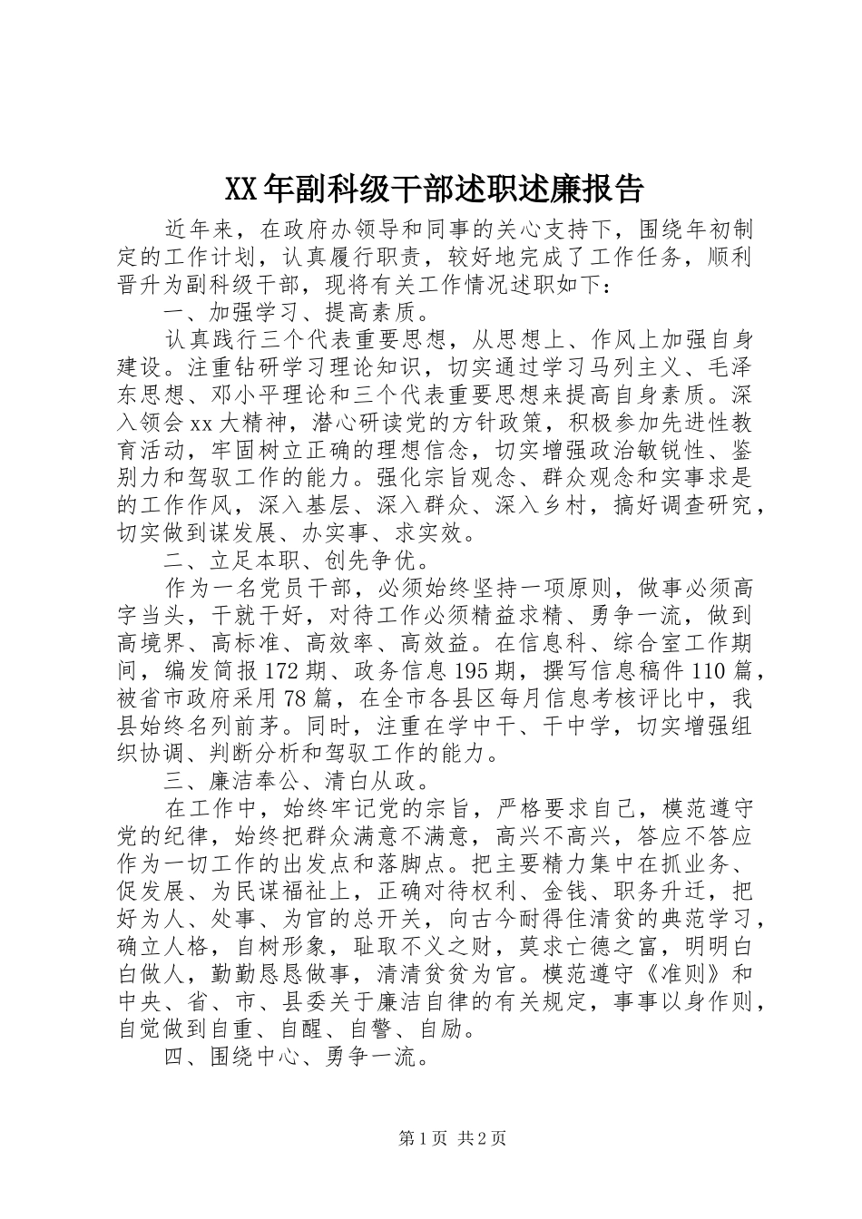 XX年副科级干部述职述廉报告_第1页