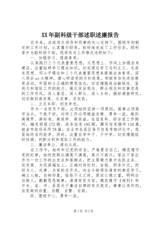 XX年副科级干部述职述廉报告