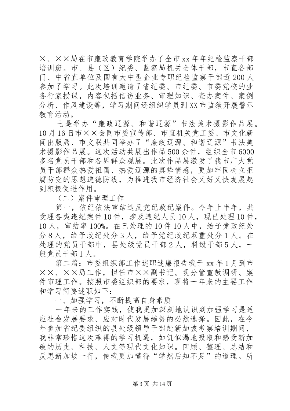 市委组织部工作述职述廉报告(精选多篇)_第3页