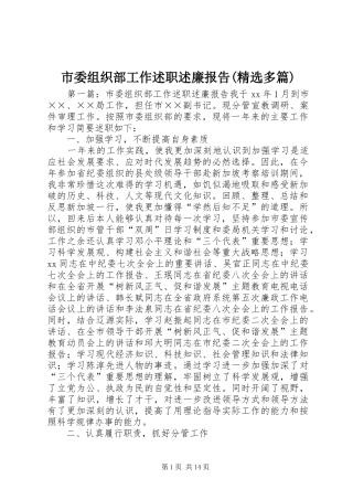 市委组织部工作述职述廉报告(精选多篇)