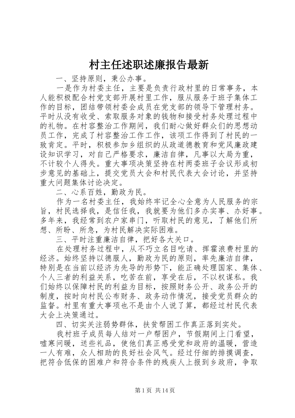 村主任述职述廉报告最新_第1页