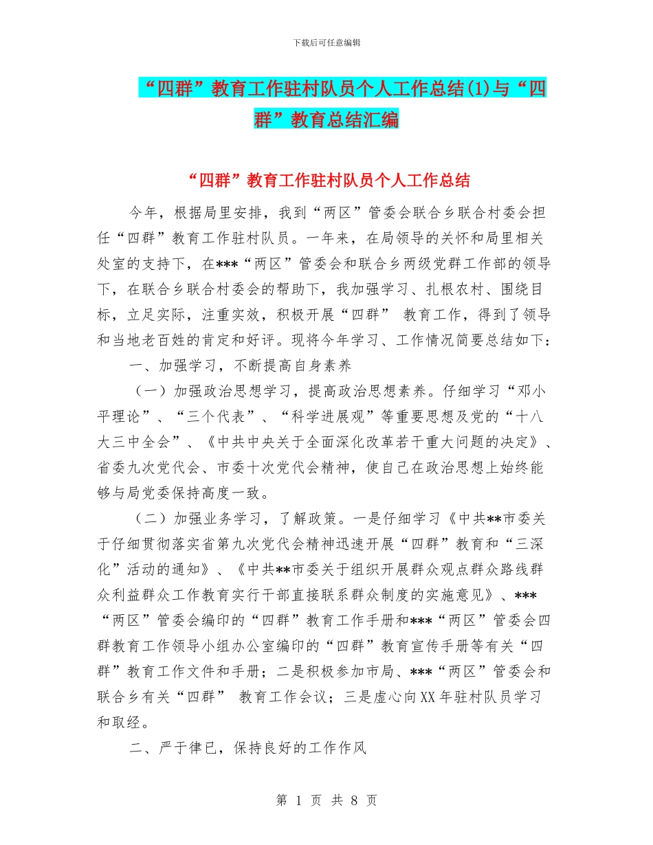 “四群”教育工作驻村队员个人工作总结与“四群”教育总结汇编_第1页