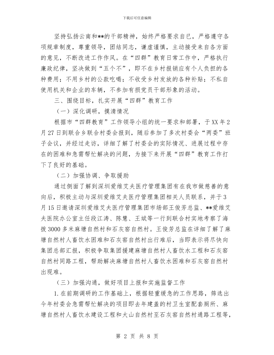 “四群”教育工作驻村队员个人工作总结与“四群”教育总结汇编_第2页