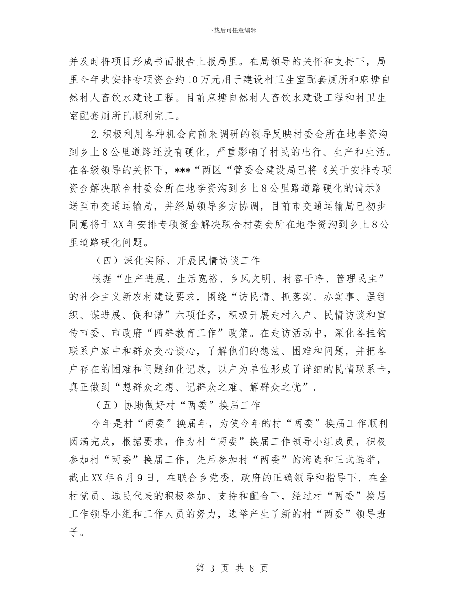 “四群”教育工作驻村队员个人工作总结与“四群”教育总结汇编_第3页