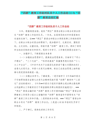 “四群”教育工作驻村队员个人工作总结与“四群”教育总结汇编