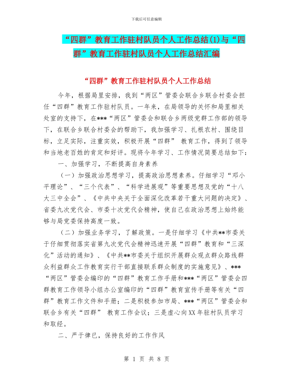 “四群”教育工作驻村队员个人工作总结与“四群”教育工作驻村队员个人工作总结汇编_第1页