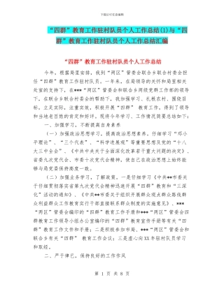 “四群”教育工作驻村队员个人工作总结与“四群”教育工作驻村队员个人工作总结汇编