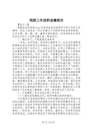 残联工作述职述廉报告