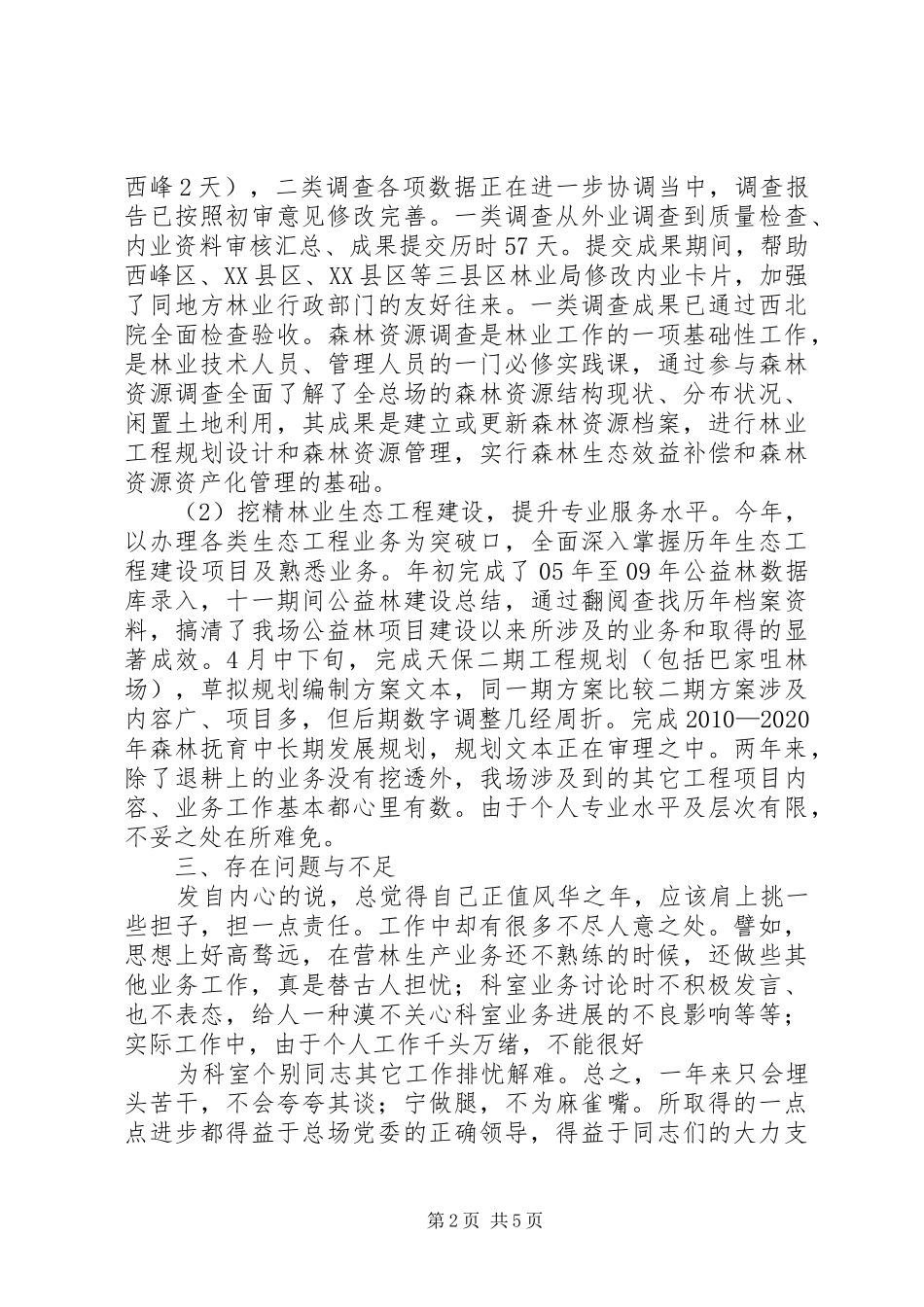 林业站述职报告范文_第2页