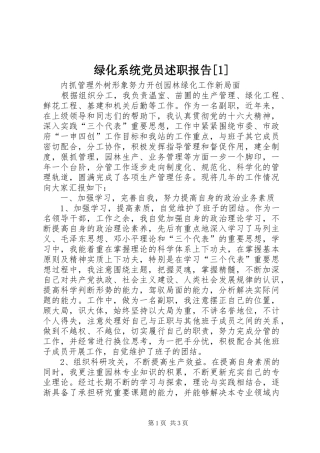 绿化系统党员述职报告[1]