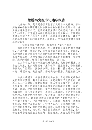 旅游局党组书记述职报告