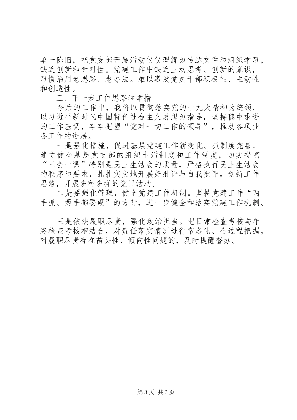 XX年履行基层党建工作第一责任人职责述职报告_第3页