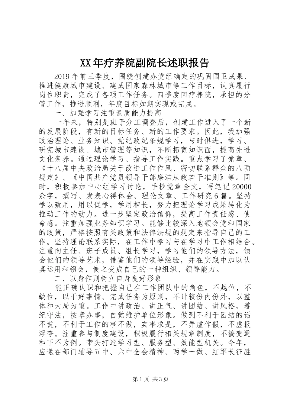 XX年疗养院副院长述职报告_第1页