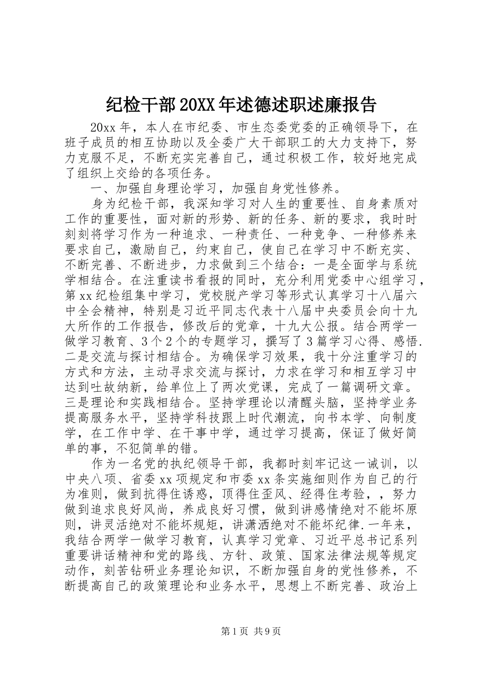 纪检干部20XX年述德述职述廉报告_第1页