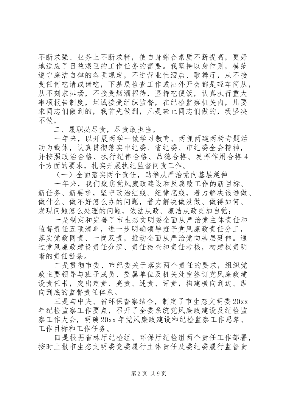 纪检干部20XX年述德述职述廉报告_第2页