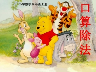 四年级数学上册第五单元除数是两位数的除法第一课时课件