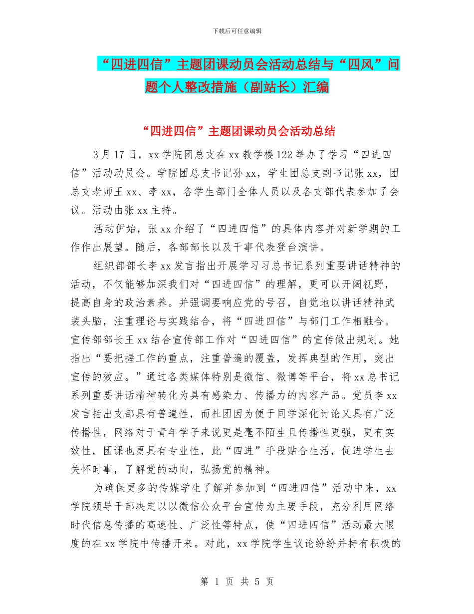 “四进四信”主题团课动员会活动总结与“四风”问题个人整改措施汇编_第1页