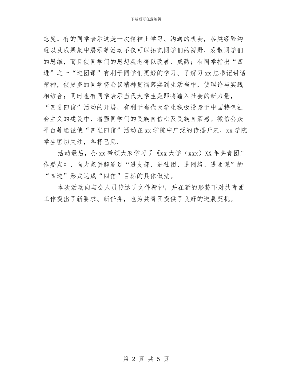 “四进四信”主题团课动员会活动总结与“四风”问题个人整改措施汇编_第2页