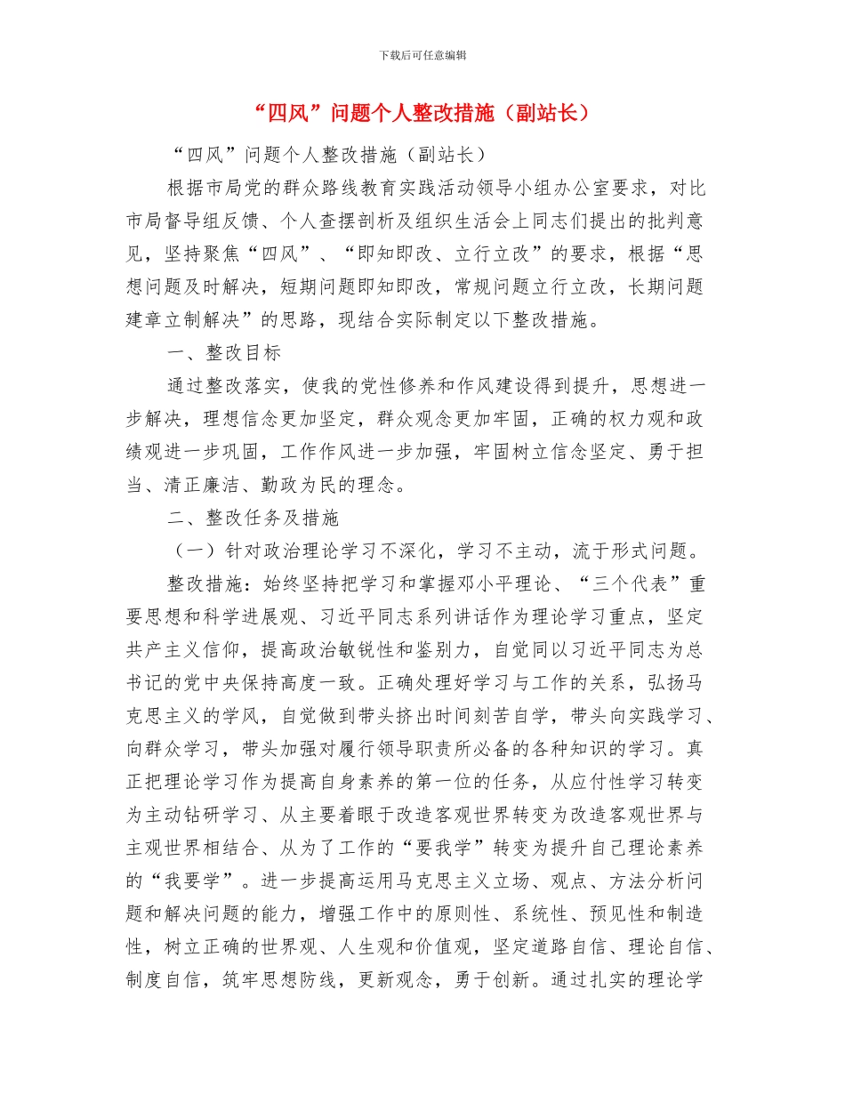 “四进四信”主题团课动员会活动总结与“四风”问题个人整改措施汇编_第3页
