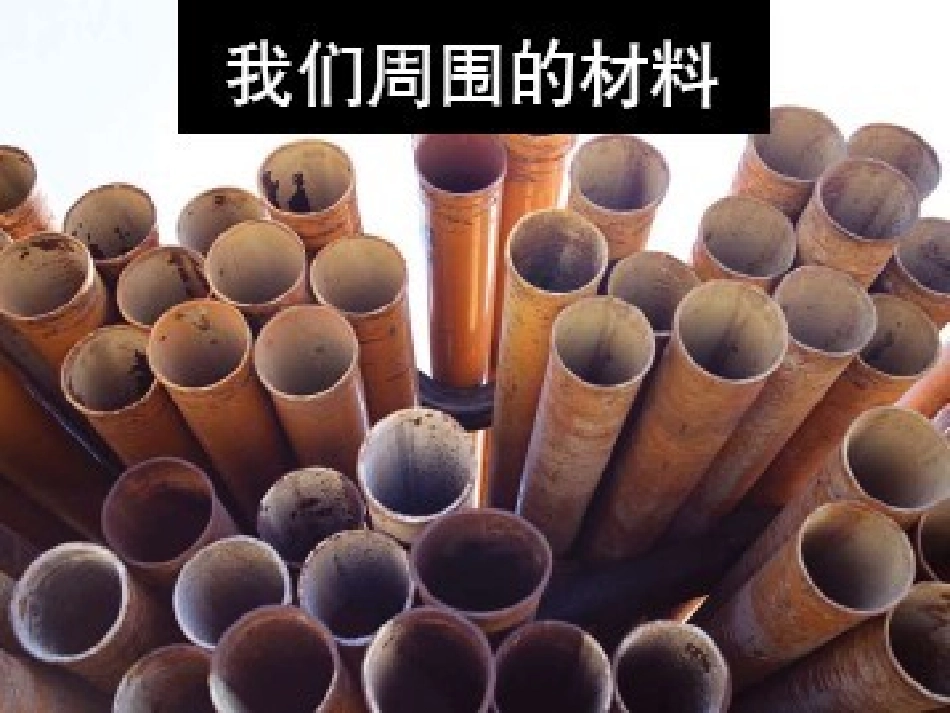 我们周围的材料(教科版)三年级科学上册PPT课件 (2)_第2页