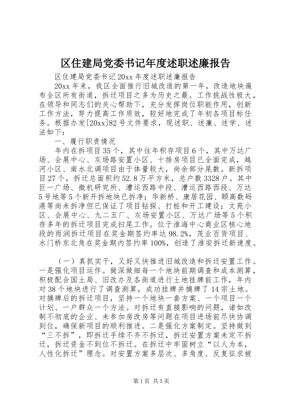区住建局党委书记年度述职述廉报告_第1页