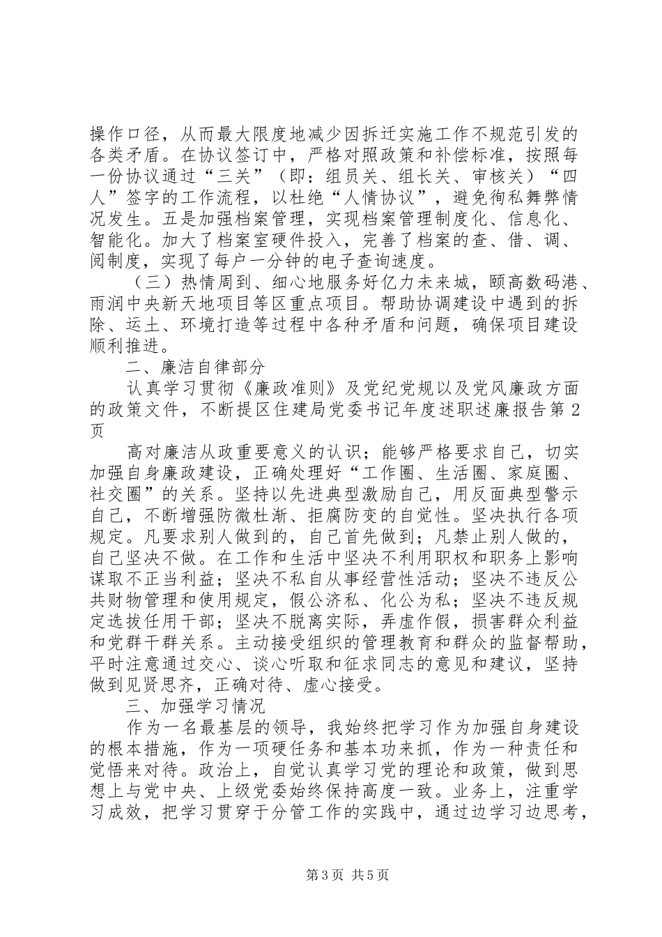 区住建局党委书记年度述职述廉报告_第3页