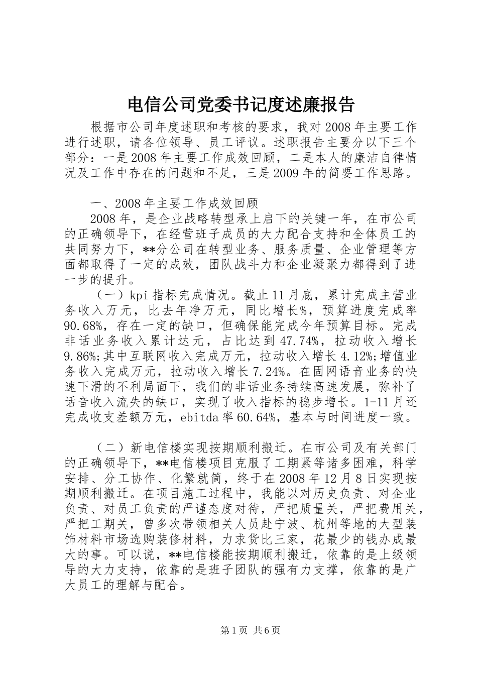 电信公司党委书记度述廉报告_第1页