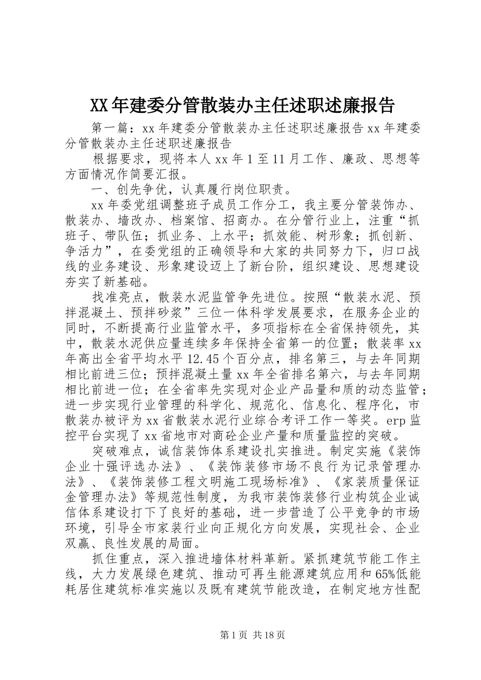 XX年建委分管散装办主任述职述廉报告_第1页