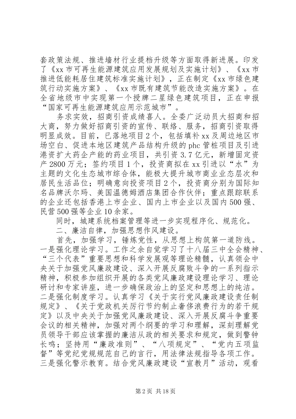 XX年建委分管散装办主任述职述廉报告_第2页