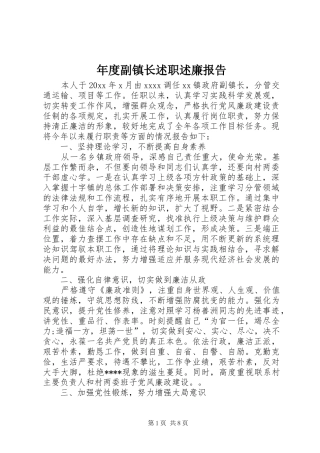 年度副镇长述职述廉报告