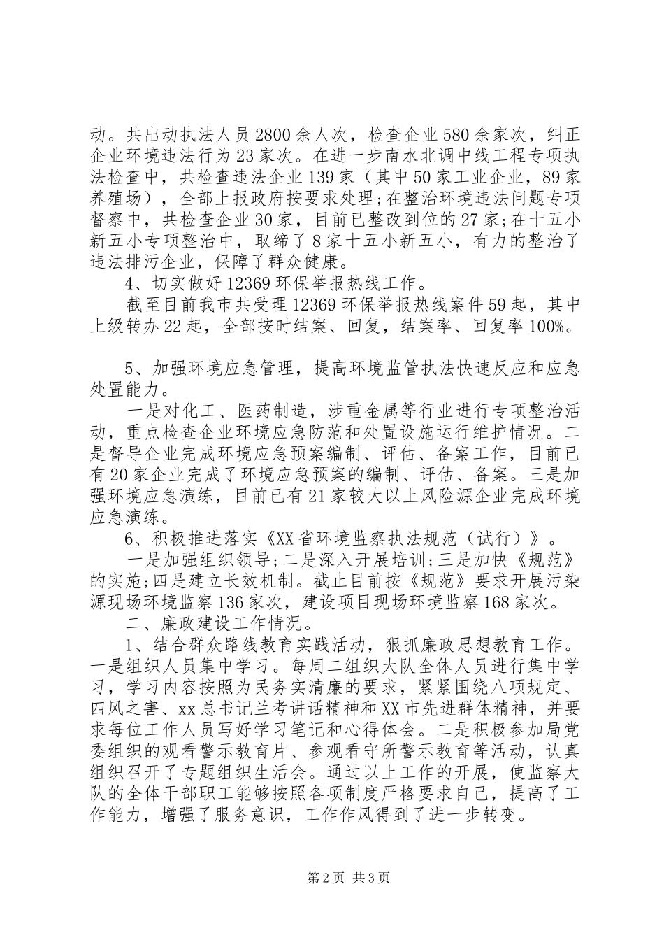 XX年环境监察大队述职述廉报告范文_第2页