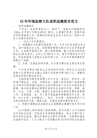 XX年环境监察大队述职述廉报告范文