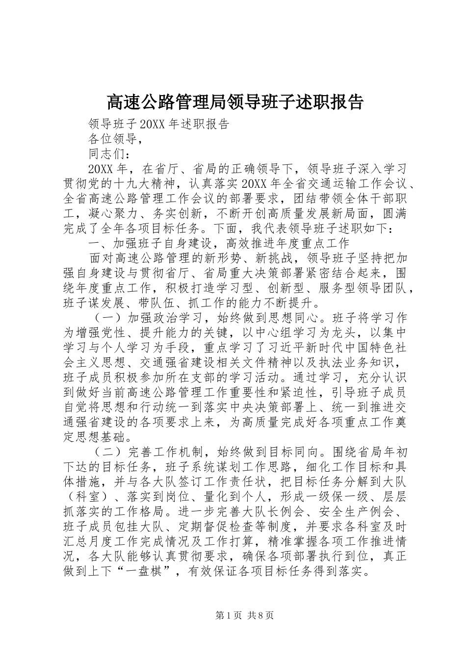 高速公路管理局领导班子述职报告_第1页