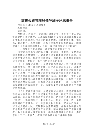 高速公路管理局领导班子述职报告