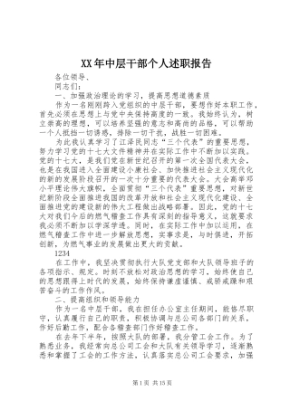 XX年中层干部个人述职报告