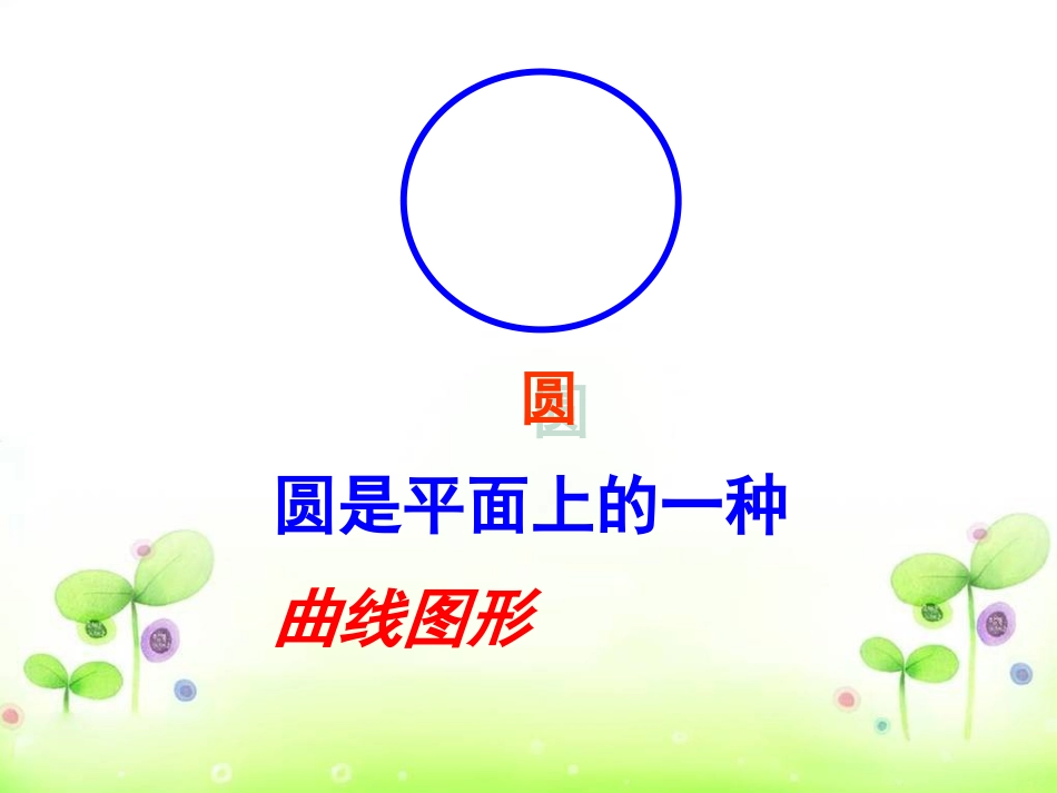 圆和轴对称图形(1)_第3页