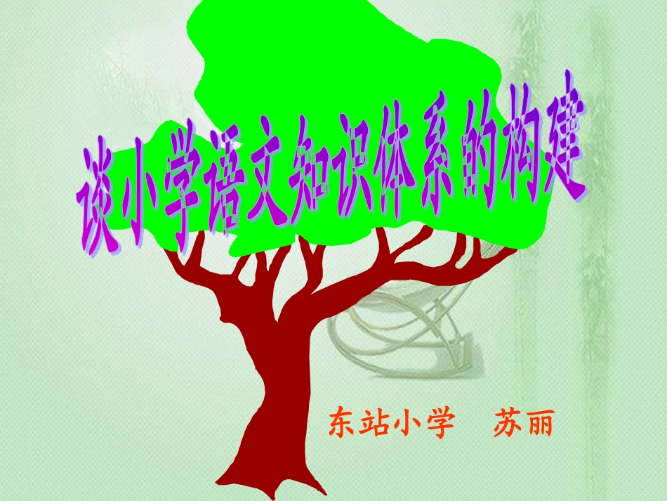 小学语文知识结构框架 (5)_第1页