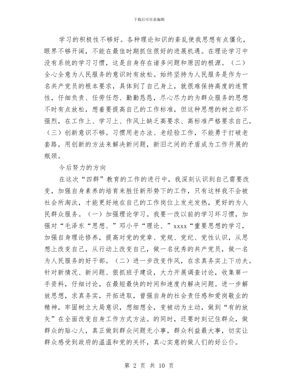 “四群教育”个人学习剖析材料与“四要”活动情况汇报汇编_第2页