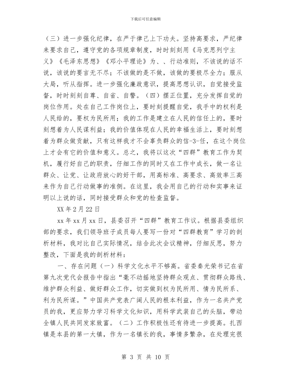 “四群教育”个人学习剖析材料与“四要”活动情况汇报汇编_第3页