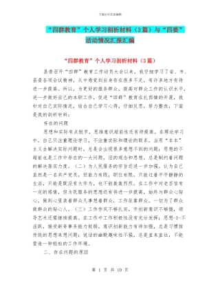 “四群教育”个人学习剖析材料与“四要”活动情况汇报汇编