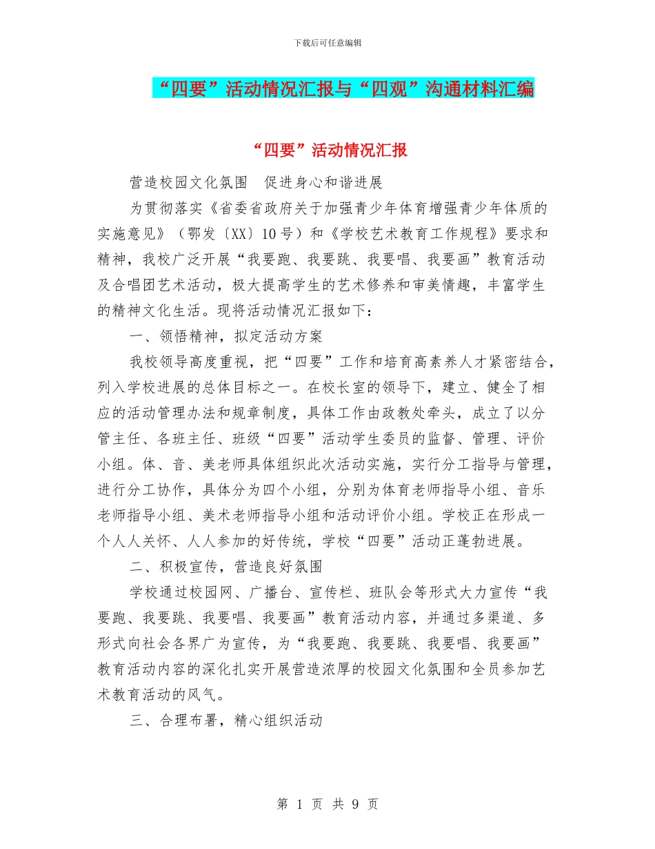 “四要”活动情况汇报与“四观”交流材料汇编_第1页