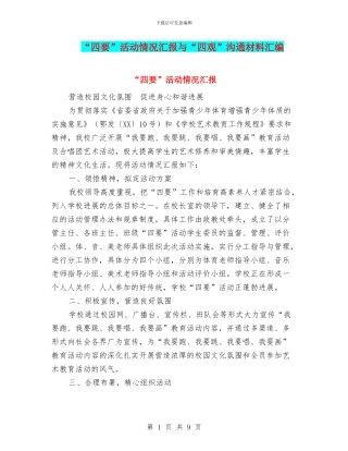 “四要”活动情况汇报与“四观”交流材料汇编