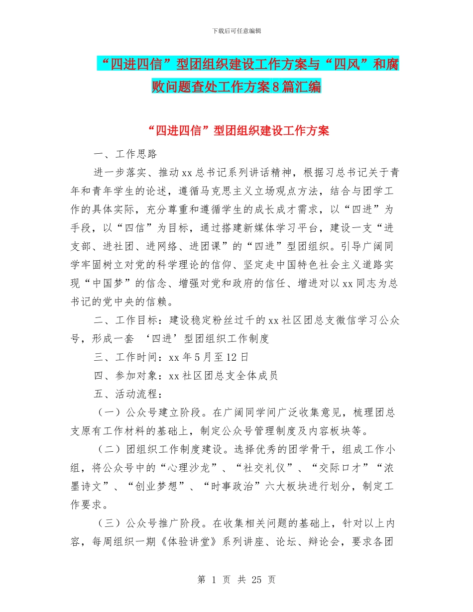 “四进四信”型团组织建设工作方案与“四风”和腐败问题查处工作方案8篇汇编_第1页